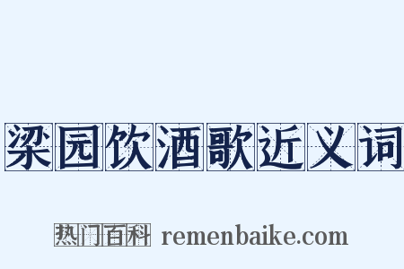 梁园饮酒歌近义词是什么意思的图片